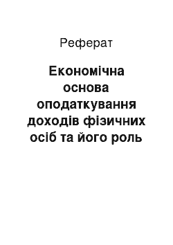 Реферат: Економічна основа оподаткування доходів фізичних осіб та його роль в умовах ринкових відносин