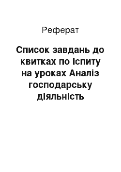 Реферат: Список завдань до квитках по іспиту на уроках Аналіз господарську діяльність предприятия