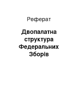 Реферат: Двопалатна структура Федеральних Зборів