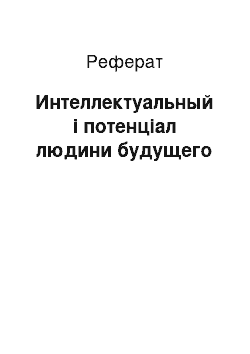 Реферат: Интеллектуальный і потенціал людини будущего