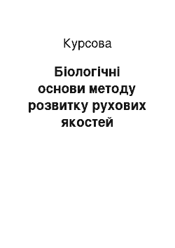 Курсовая: Біологічні основи методу розвитку рухових якостей