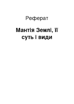 Реферат: Мантія Землі, її суть і види