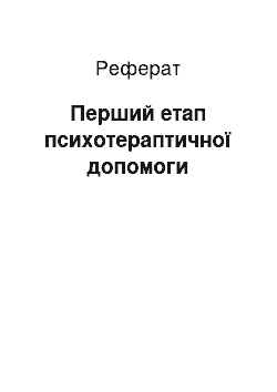 Реферат: Перший етап психотераптичної допомоги