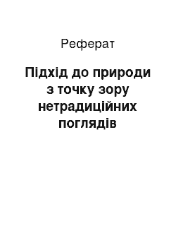 Реферат: Підхід до природи з точку зору нетрадиційних поглядів