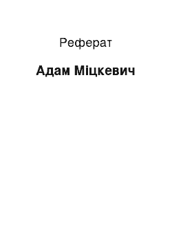 Реферат: Адам Мицкевич