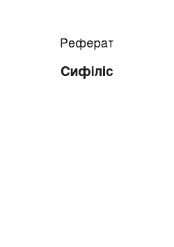 Реферат: Сифилис