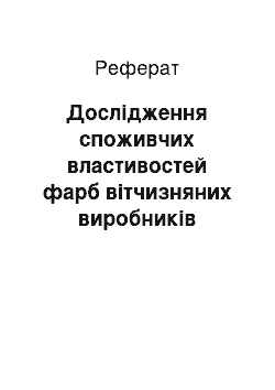 Реферат: Дослідження споживчих властивостей фарб вітчизняних виробників