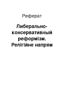 Реферат: Либерально-консервативный реформізм. Релігійне напрям