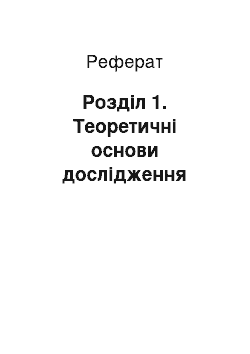 Реферат: Розділ 1. Теоретичні основи дослідження