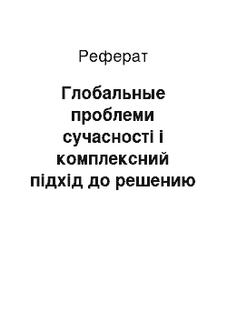 Реферат: Глобальные проблеми сучасності і комплексний підхід до решению