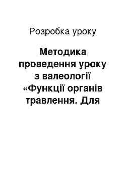 Разработка урока: Методика проведення уроку з валеології «Функції органів травлення. Для чого людина харчується?»