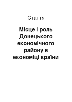 Статья: Місце і роль Донецького економічного району в економіці країни