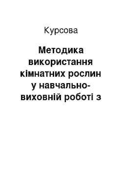 Курсовая: Методика використання кімнатних рослин у навчально-виховній роботі з біології