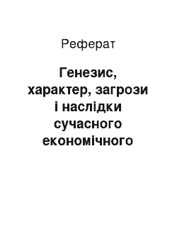 Реферат: Генезис, характер, загрози і наслідки сучасного економічного глобалізму