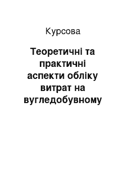 Курсовая: Теоретичні та практичні аспекти обліку витрат на вугледобувному підприємстві