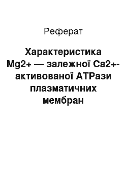 Реферат: Характеристика Mg2+ — залежної Сa2+-активованої ATPази плазматичних мембран