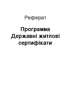 Реферат: Программа Державні житлові сертифікати