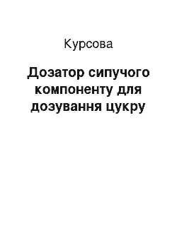 Курсовая: Дозатор сипучого компоненту для дозування цукру