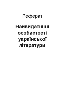 Реферат: Найвидатніші особистості української літератури