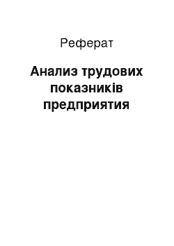 Реферат: Анализ трудових показників предприятия