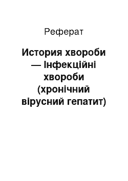 Реферат: История хвороби — Інфекційні хвороби (хронічний вірусний гепатит)