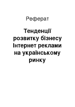 Реферат: Тенденції розвитку бізнесу Інтернет реклами на українському ринку