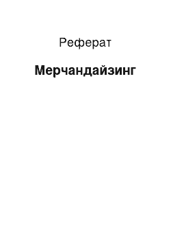 Реферат: Мерчандайзинг