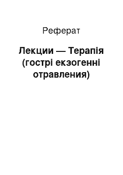 Реферат: Лекции — Терапія (гострі екзогенні отравления)