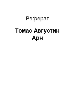 Реферат: Томас Августин Арн