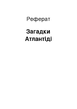 Реферат: Загадки Атлантіді