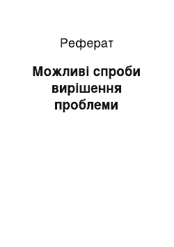 Реферат: Можливі спроби вирішення проблеми