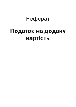 Реферат: Податок на додану вартість