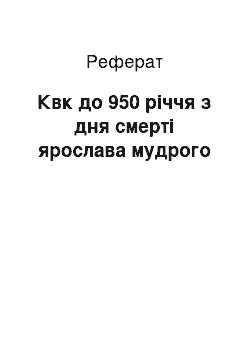 Реферат: Квк до 950 річчя з дня смерті ярослава мудрого