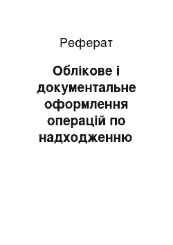 Реферат: Облікове і документальне оформлення операцій по надходженню основних засобів