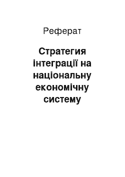 Реферат: Стратегия інтеграції на національну економічну систему