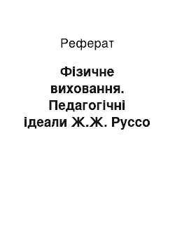 Реферат: Физическое воспитание. Педагогические идеалы Ж.Ж. Руссо