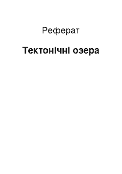 Реферат: Тектонические озера