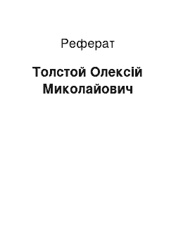 Реферат: Толстой Олексій Миколайович