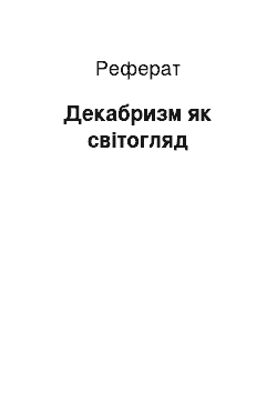 Реферат: Декабризм як світогляд