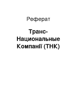 Реферат: Транс-Hациональные Компанії (ТHК)