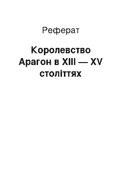 Реферат: Королевство Арагон в XIII — XV століттях