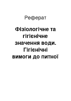 Реферат: Фізіологічне та гігієнічне значення води. Гігієнічні вимоги до питної води