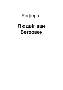 Реферат: Людвіг ван Бетховен