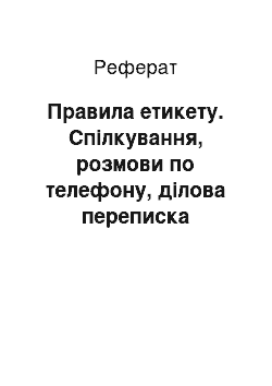 Реферат: Правила етикету. Спілкування, розмови по телефону, ділова переписка