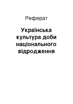 Реферат: Українська культура доби національного відродження