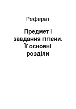 Реферат: Предмет і завдання гігієни. Її основні розділи