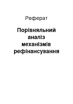 Реферат: Порівняльний аналіз механізмів рефінансування