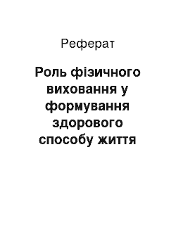 Реферат: Роль фізичного виховання у формування здорового способу життя