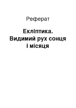 Реферат: Екліптика. Видимий рух сонця і місяця