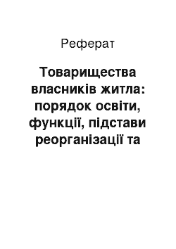 Реферат: Товарищества власників житла: порядок освіти, функції, підстави реорганізації та ліквідації товарищества